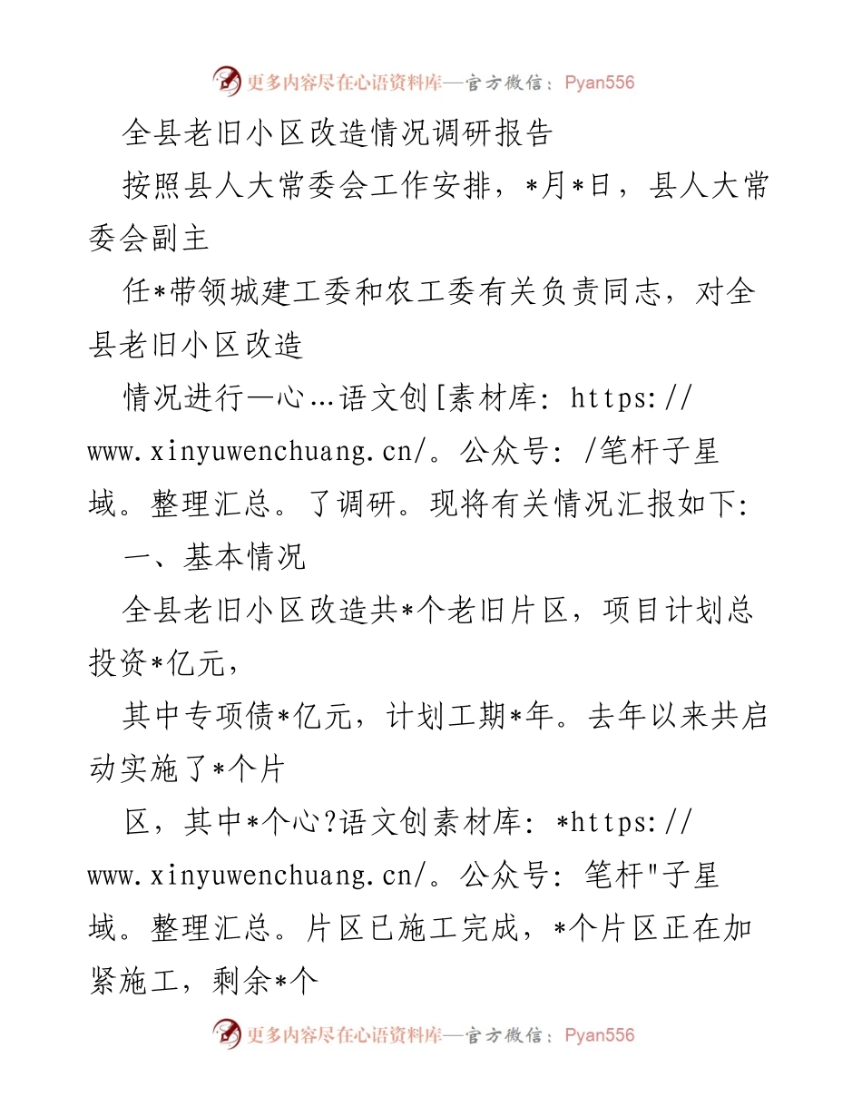 [调研报告] 老旧小区改造 - 全县老旧小区改造情况调研及建议报告.docx_第1页