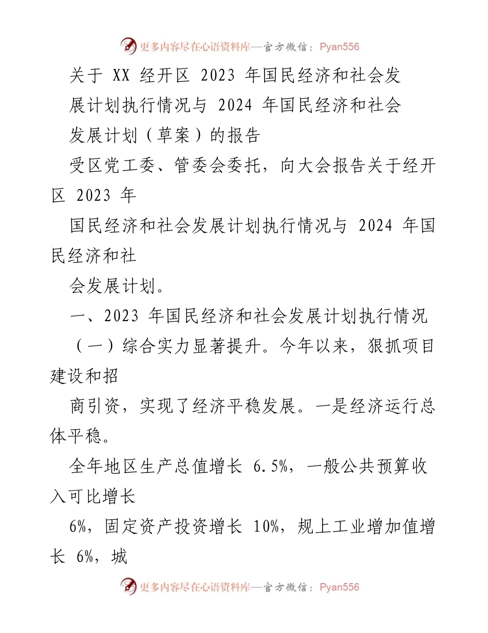 [调研报告] 经开区经济发展大会 - 2023年国民经济和社会发展计划执行情况及2024年发展计划草案报告.docx_第1页