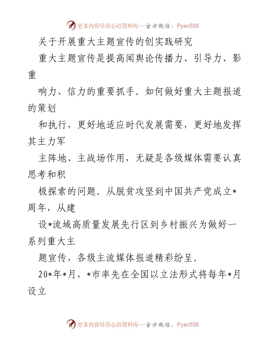 [调研报告] 重大主题宣传实践 - 加强生态保护与高质量发展：_市重大主题宣传实践研究.docx_第1页