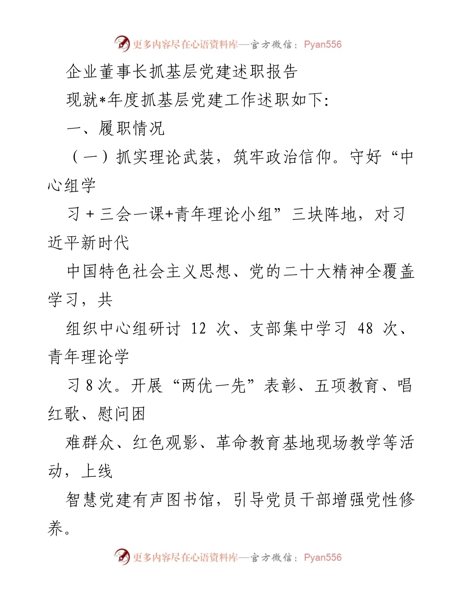 [述职报告] 企业党建会议 - 基层党建工作述职报告总结与反思.docx_第1页