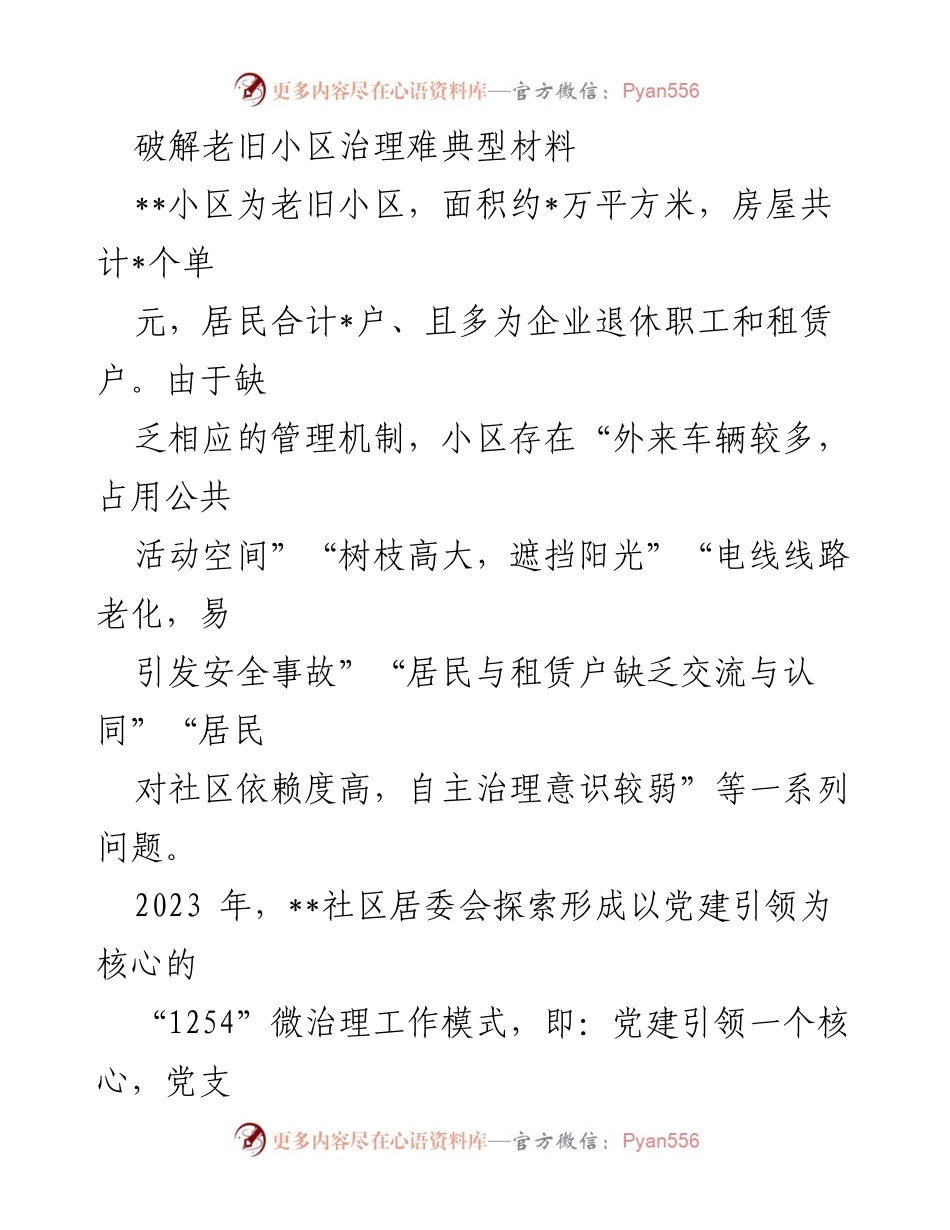 [调研报告] 社区治理 - 破解老旧小区治理难题的创新实践与成效.docx_第1页