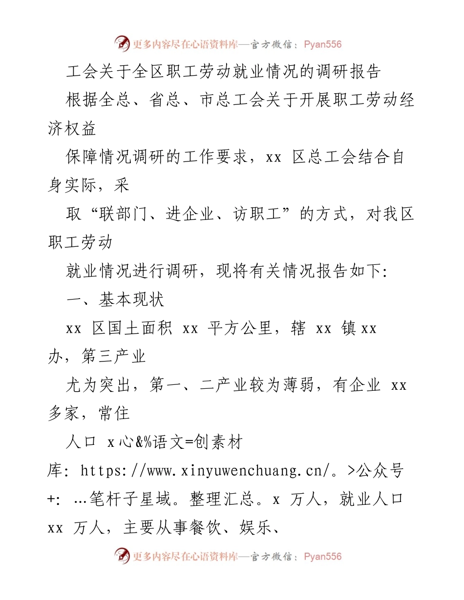[调研报告] 职工劳动就业情况 - xx区职工劳动就业现状及问题分析报告.docx_第1页