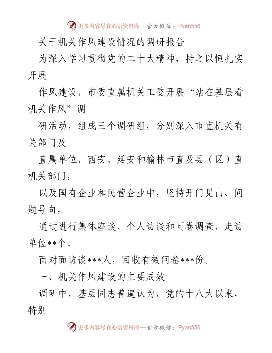[调研报告] 机关作风建设 - 机关作风建设调研情况总结.docx_第1页