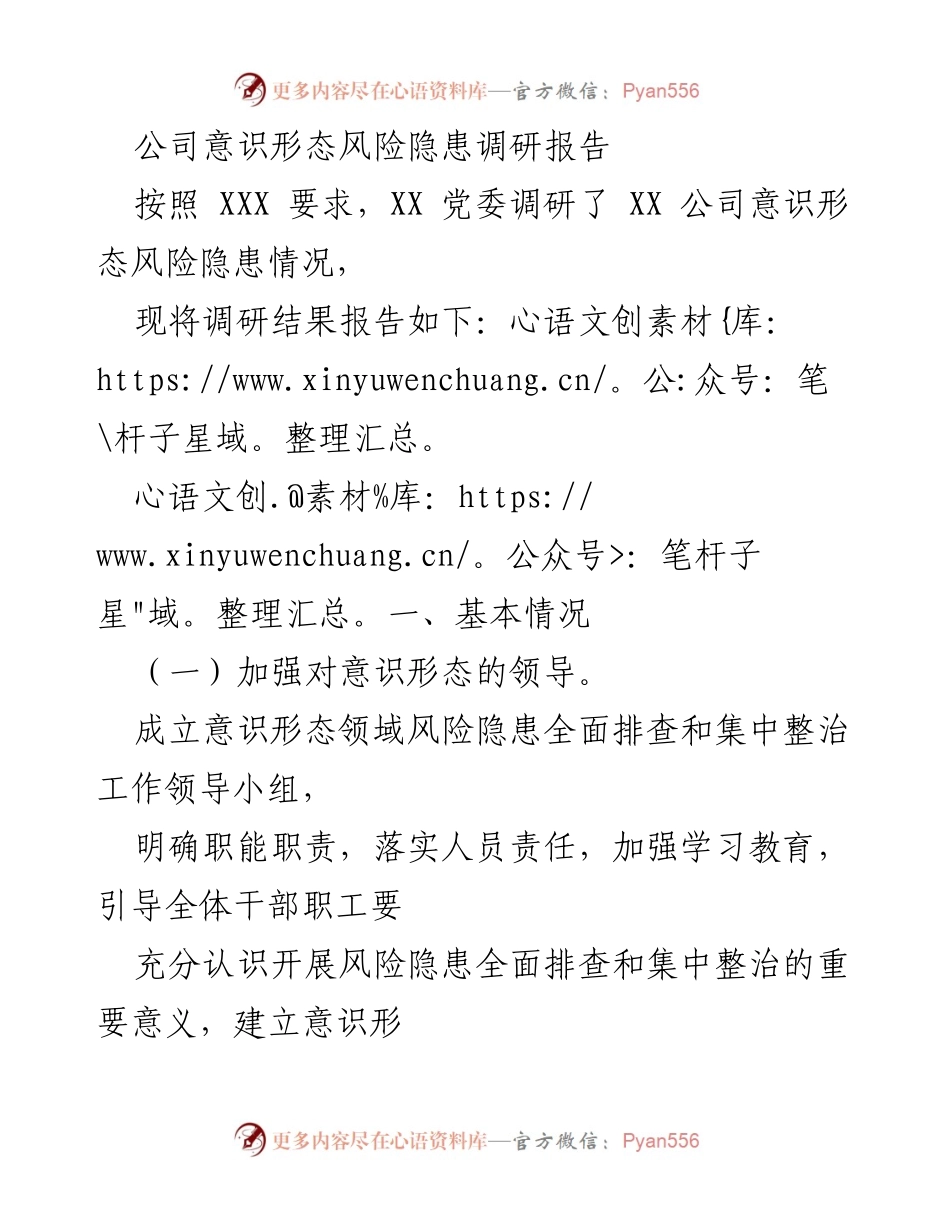 [调研报告] 意识形态风险隐患 - XX 公司意识形态风险隐患调研结果分析.docx_第1页