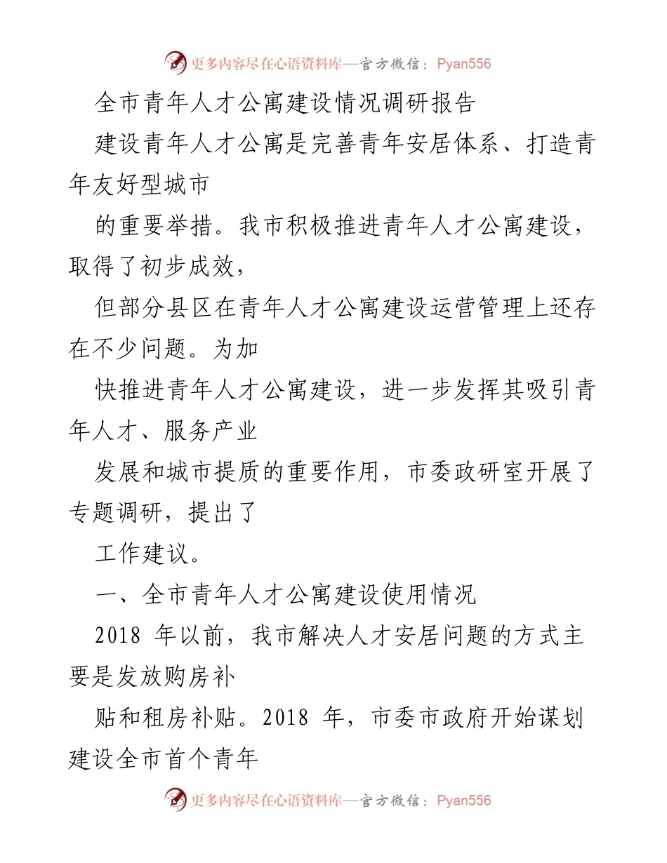 [调研报告] 青年人才公寓建设 - 全市青年人才公寓建设现状与问题分析.docx_第1页