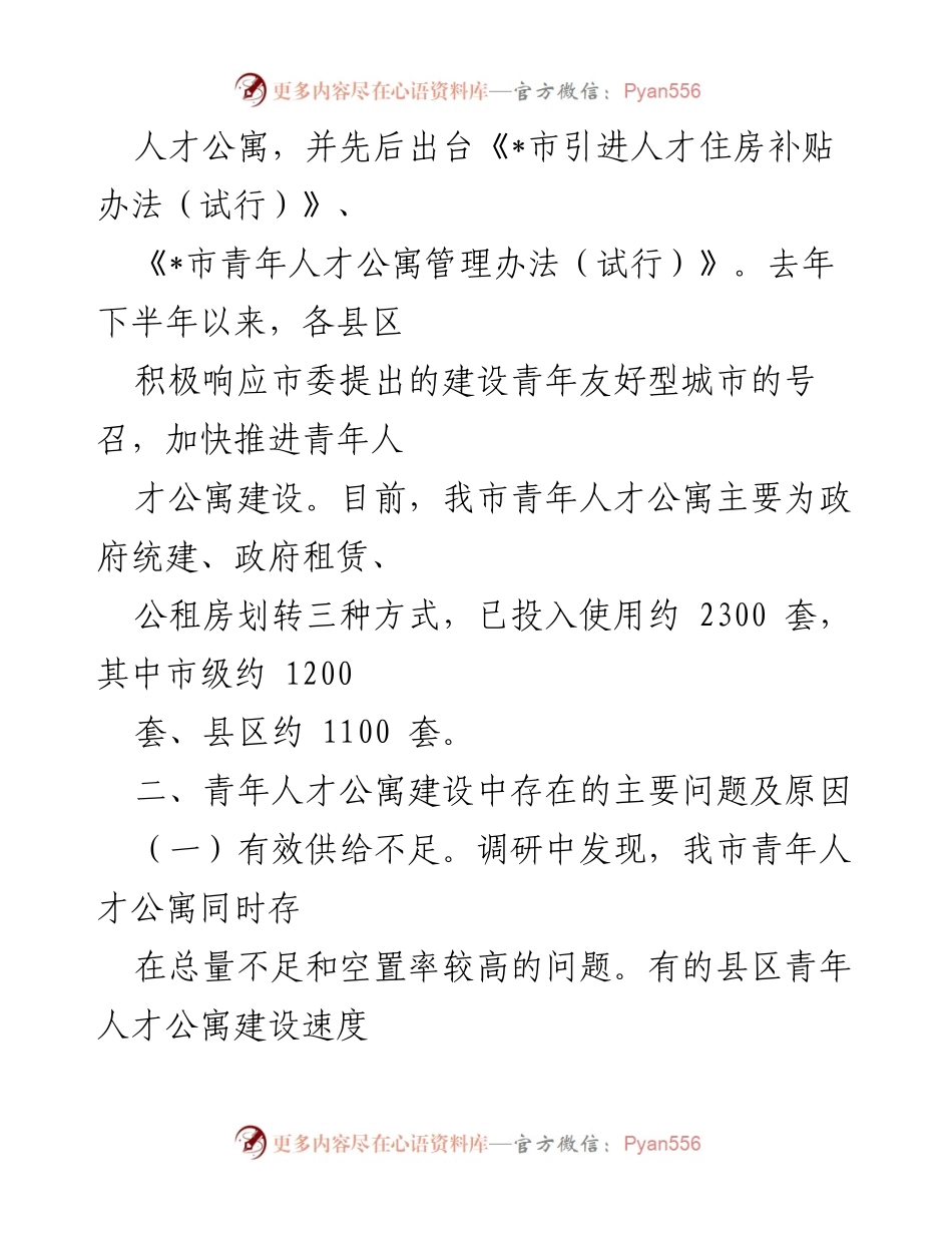 [调研报告] 青年人才公寓建设 - 全市青年人才公寓建设现状与问题分析.docx_第2页