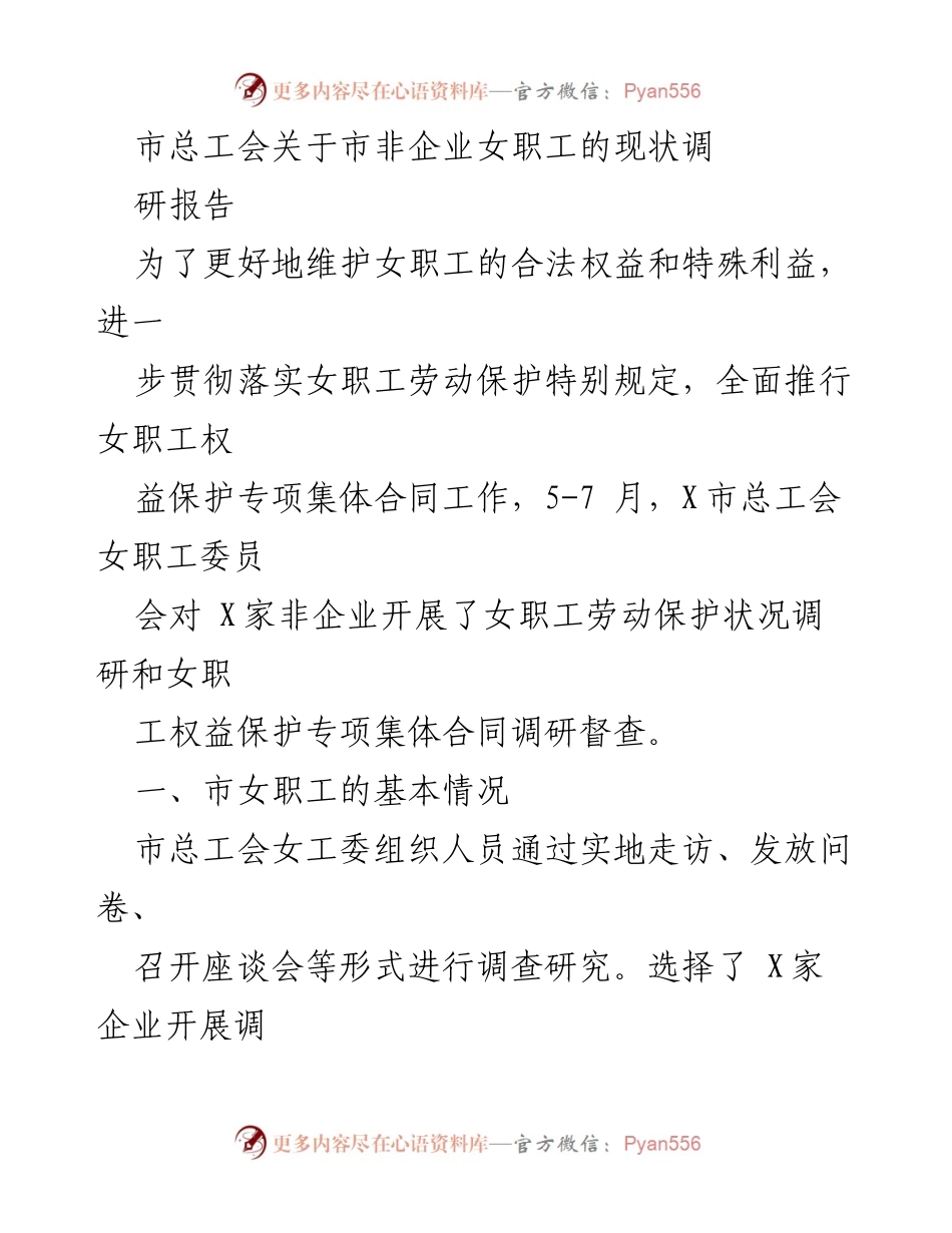 [调研报告] 市非企业女职工现状 - 市总工会女职工权益保护调研报告.docx_第1页
