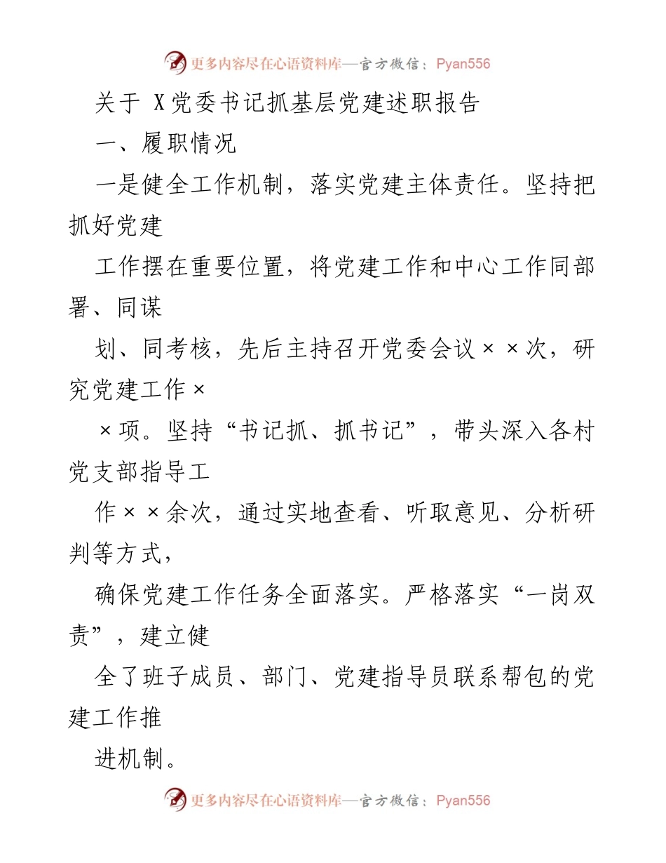 [述职报告] 党委会议 - 加强基层党建工作述职报告_1.docx_第1页