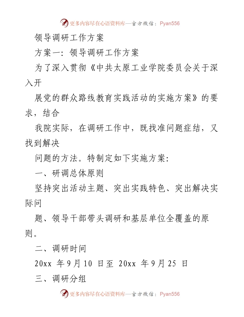 [调研方案] 教育机构 - 领导干部深入基层调研工作方案.docx_第1页