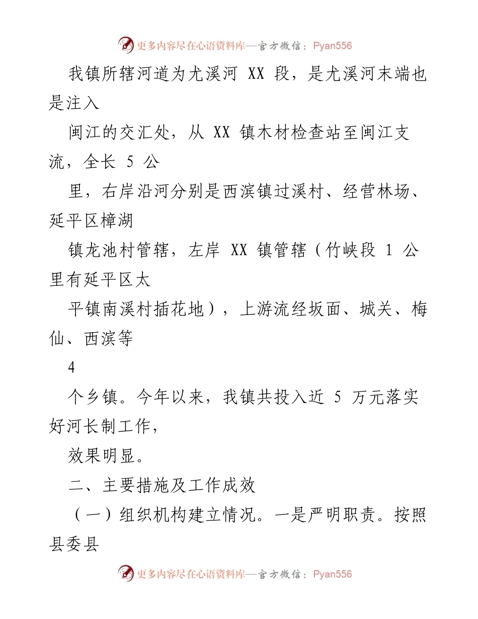 [述职报告] XX镇人民政府 - 深化落实河长制工作年度述职报告.docx_第2页