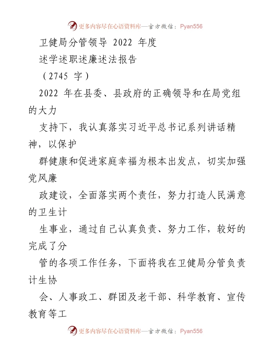 [述职报告] 卫健局年度总结 - 2022年度卫健局分管领导述学述职述廉述法报告.docx_第1页