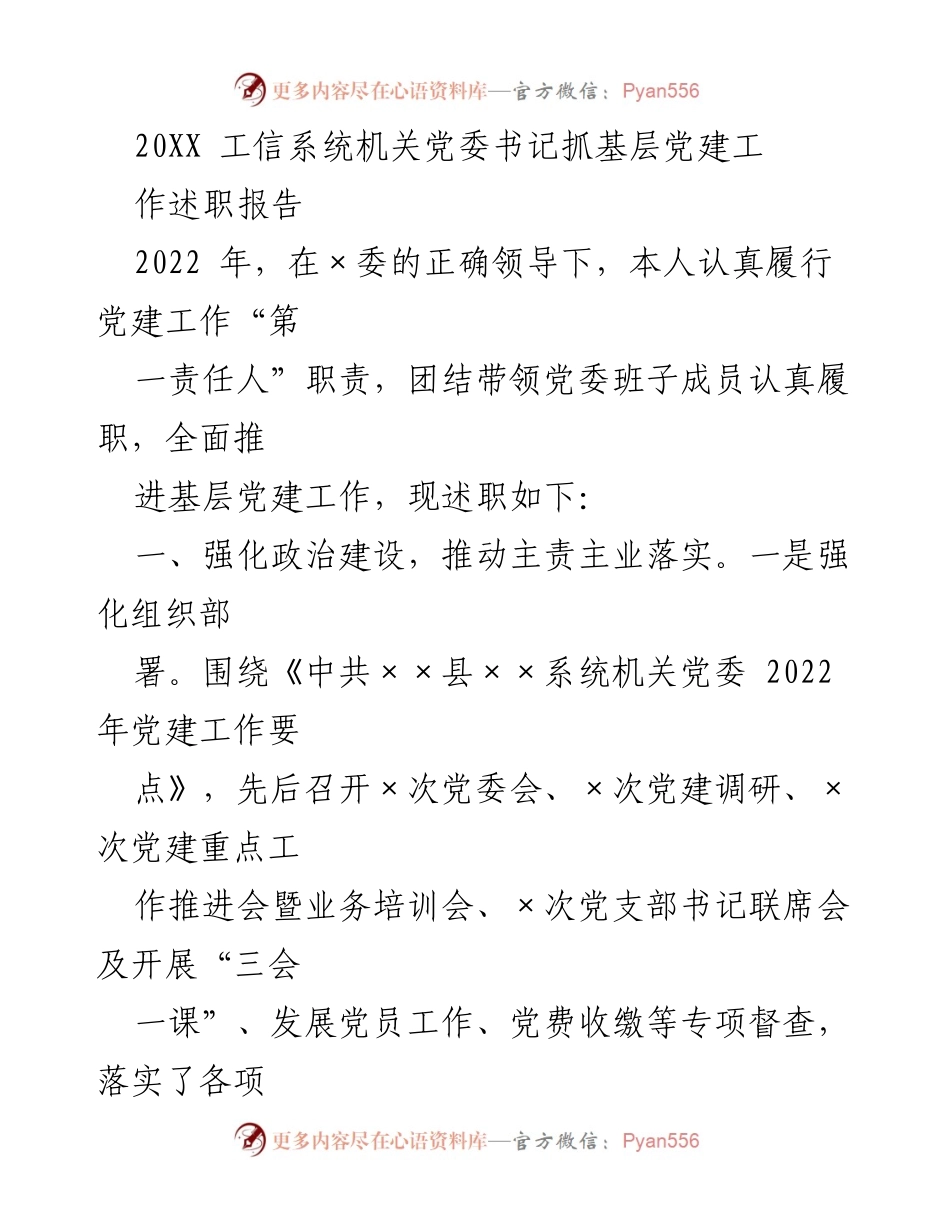 [述职报告] 党建工作会议 - 2022年基层党建工作述职报告.docx_第1页