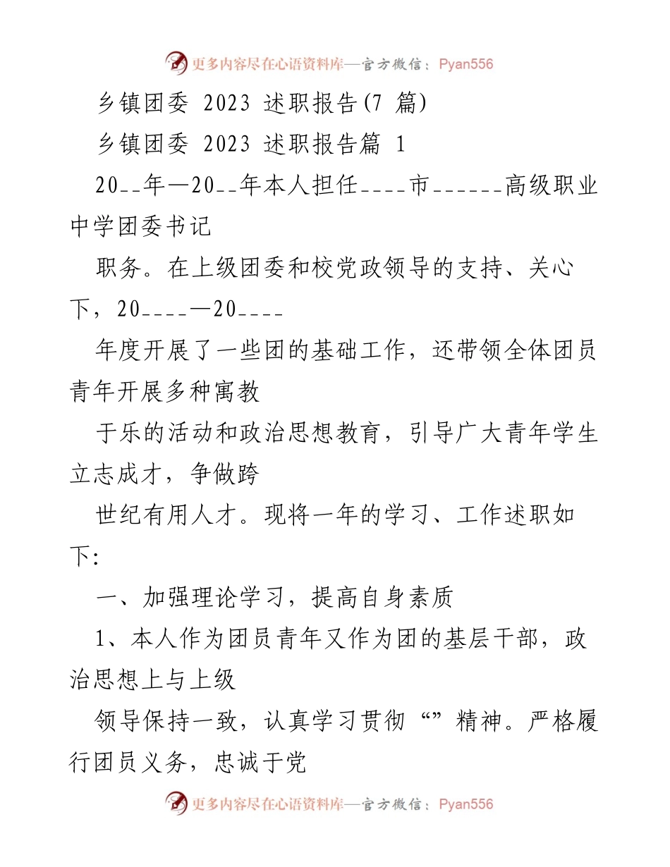 [述职报告] 乡镇团委 - 2023年度团委书记工作述职总结.docx_第1页