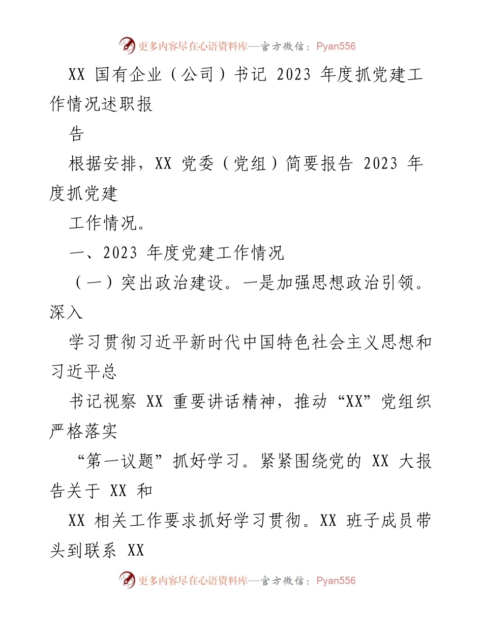 [述职报告] 党建工作 - 2023年度国有企业党建工作述职报告.docx_第1页