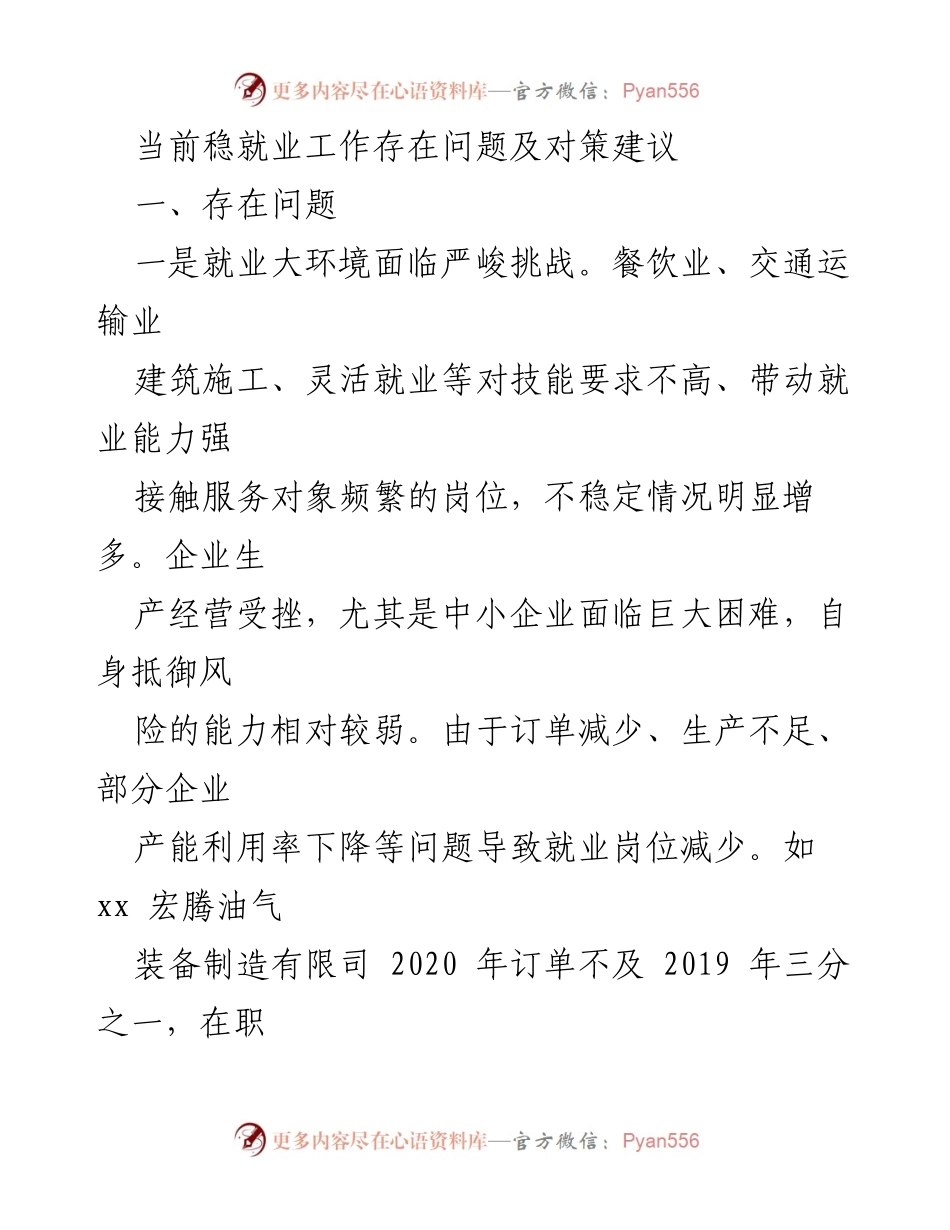[调研报告] 稳就业工作 - 当前稳就业工作存在问题及对策建议.docx_第1页