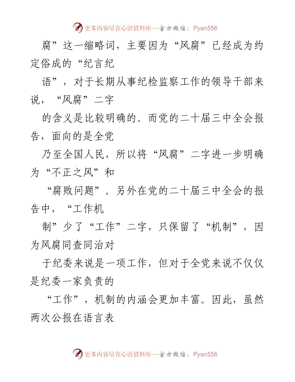 [辅导报告] 反腐倡廉工作会议 - 健全风腐同查同治机制的重要性与实施路径.docx_第2页