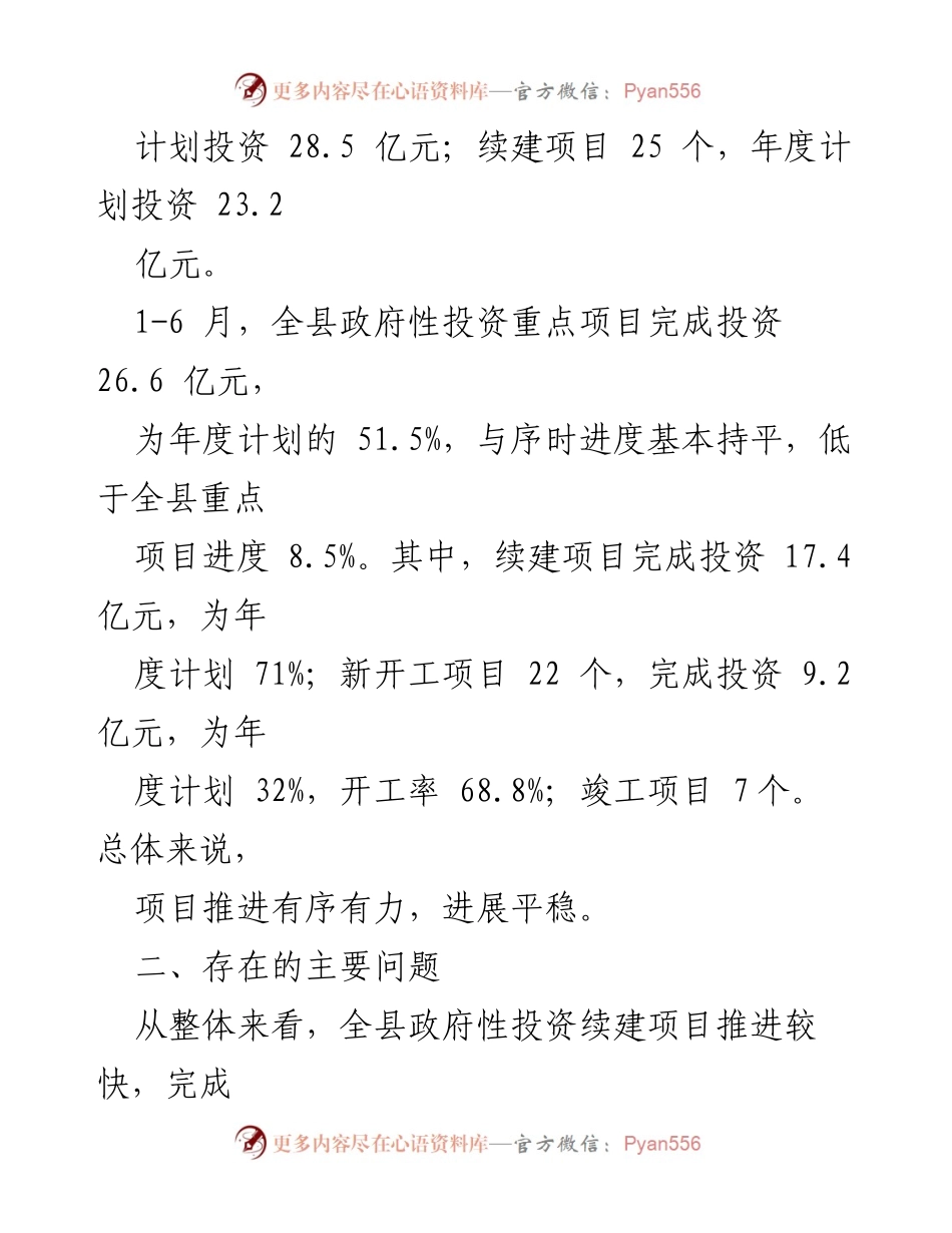 [调研报告] 政府投资项目 - 全县政府性投资项目建设情况调研报告.docx_第2页