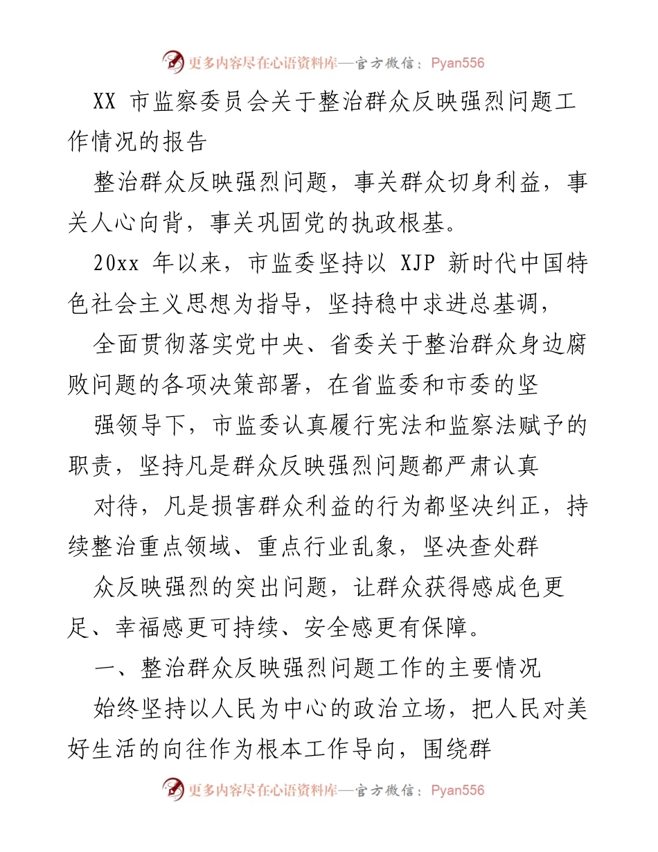 [调研报告] 整治群众问题工作 - XX市监察委员会整治群众反映强烈问题工作情况报告.docx_第1页