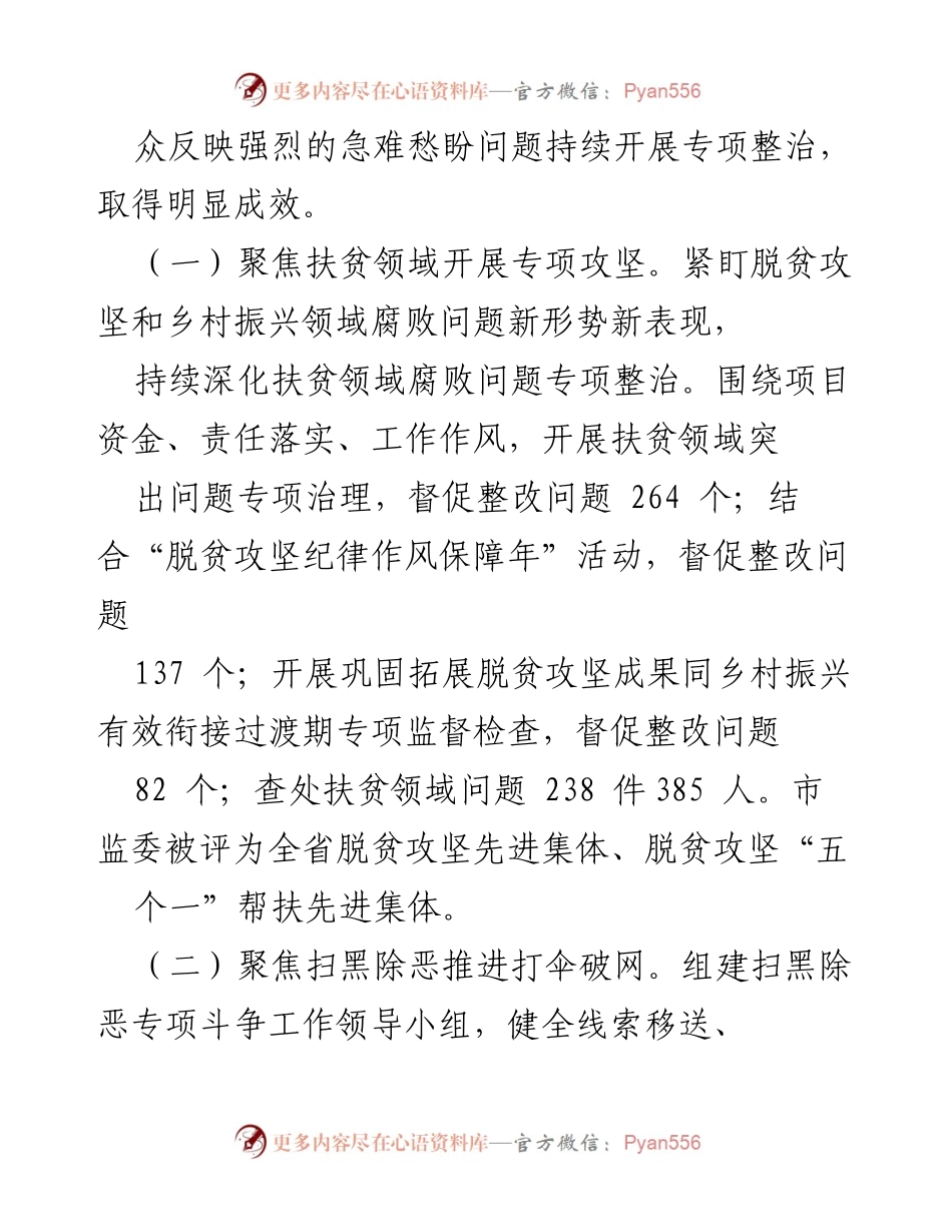 [调研报告] 整治群众问题工作 - XX市监察委员会整治群众反映强烈问题工作情况报告.docx_第2页