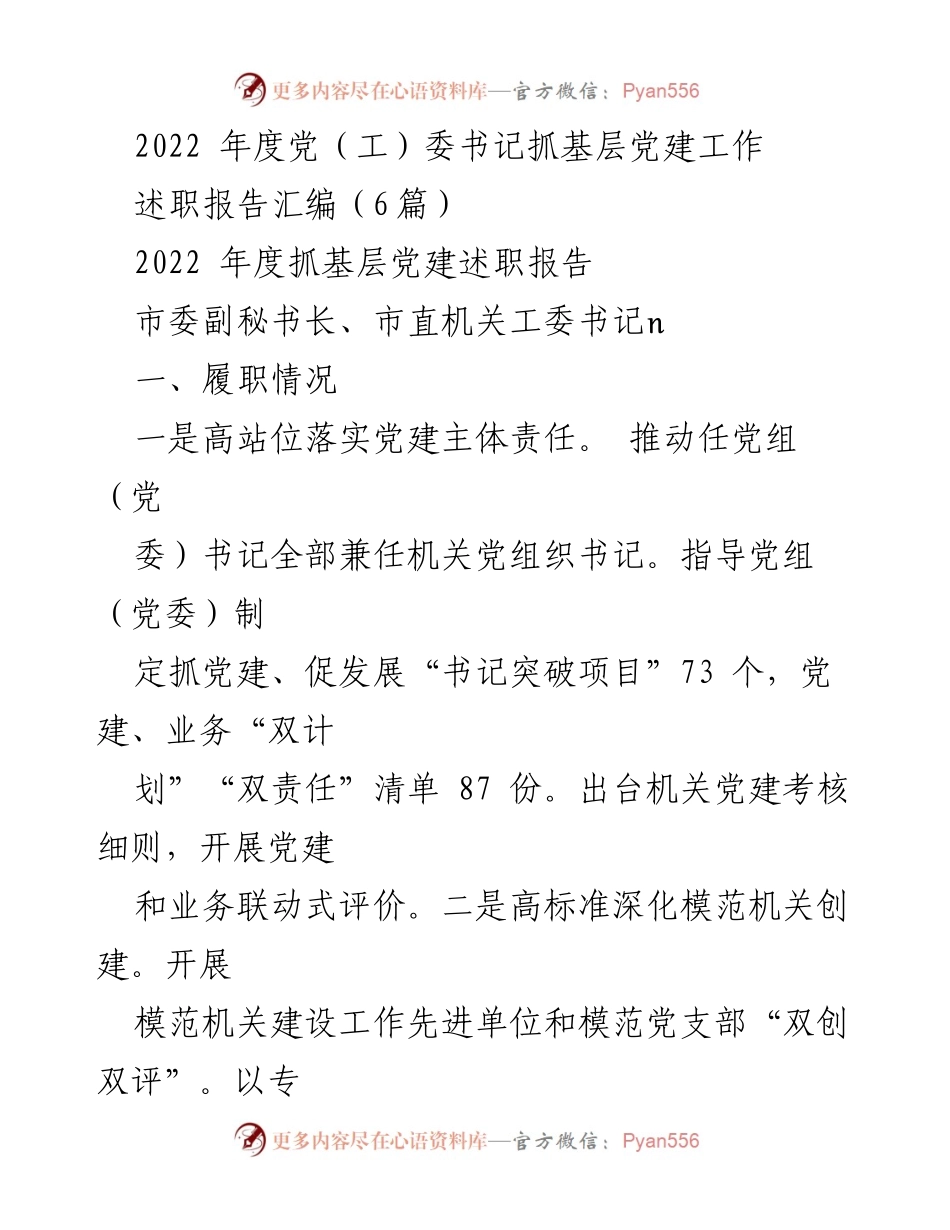 [述职报告] 党（工）委书记会议 - 2022年度基层党建工作述职总结.docx_第1页