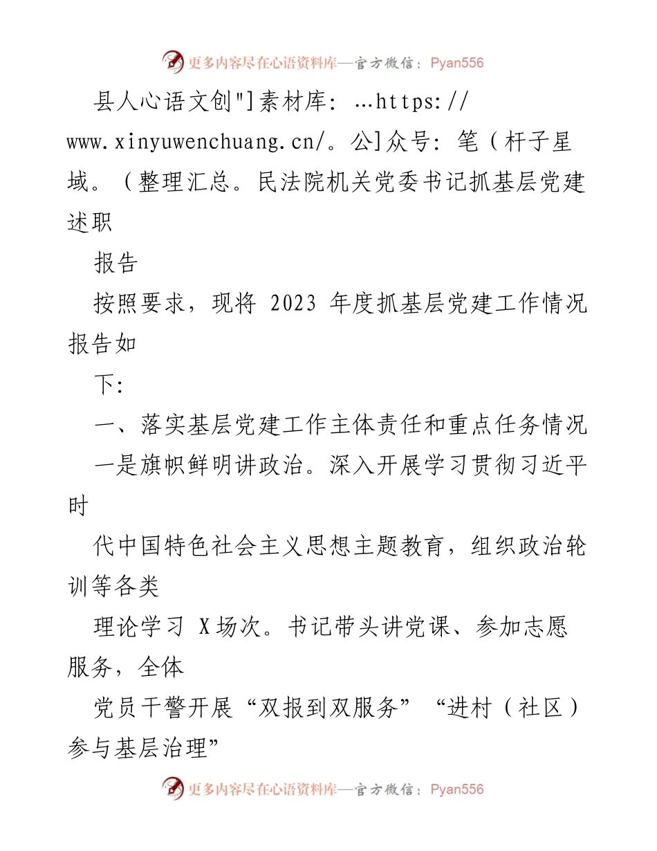 [述职报告] 县人民法院 - 2023年度基层党建工作述职报告_1.docx_第1页