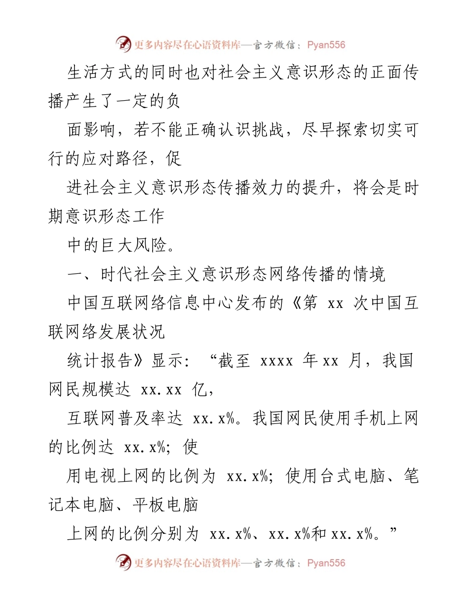 [调研报告] 意识形态工作 - 网络时代社会主义意识形态传播的挑战与对策.docx_第2页