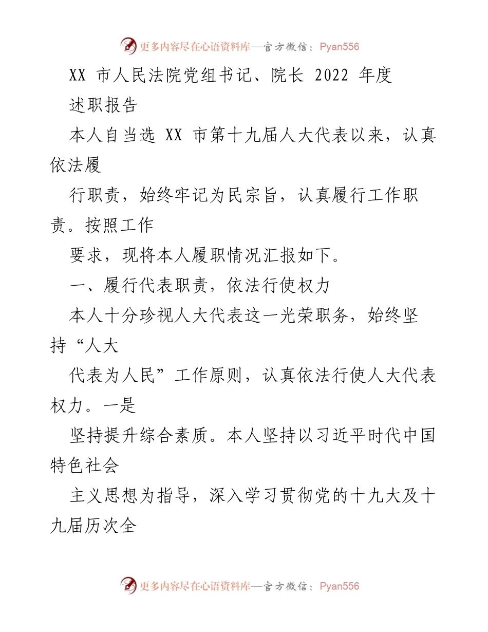 [述职报告] XX市人民法院 - 2022年度院长述职报告.docx_第1页