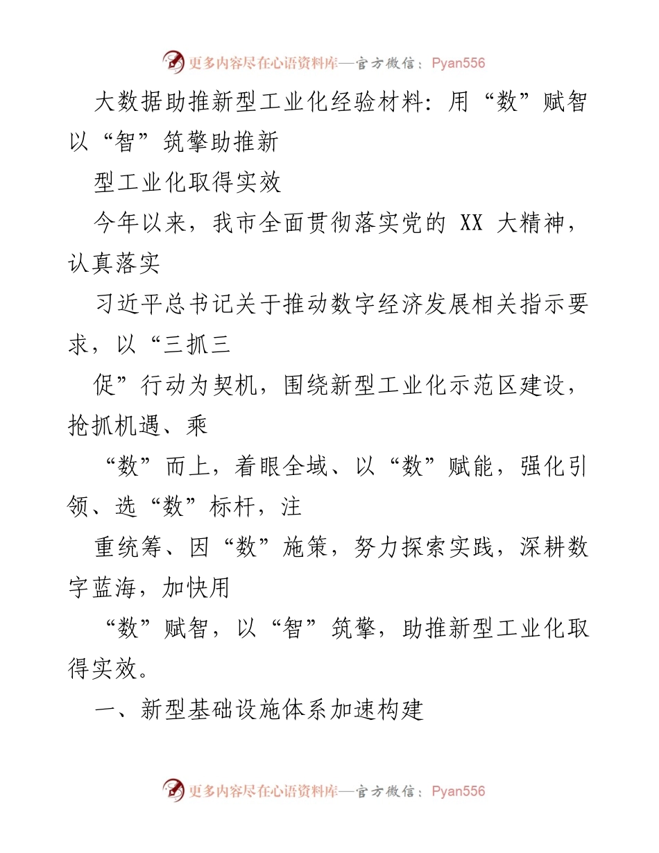 [调研报告] 新型工业化推进会议 - 大数据赋能新型工业化的实践与成效.docx_第1页