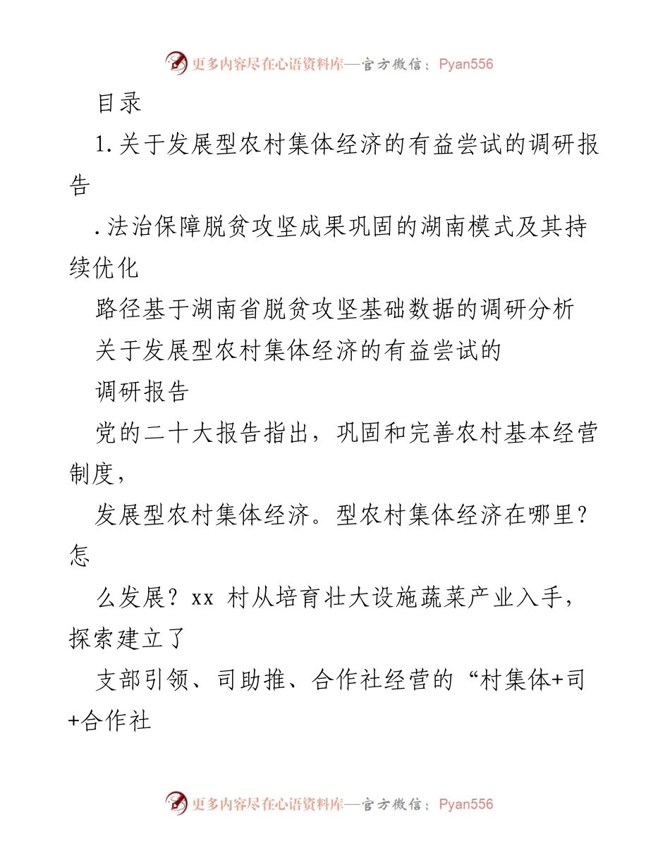 [调研报告] 湖南省发展型农村集体经济的实践与探索.docx_第1页