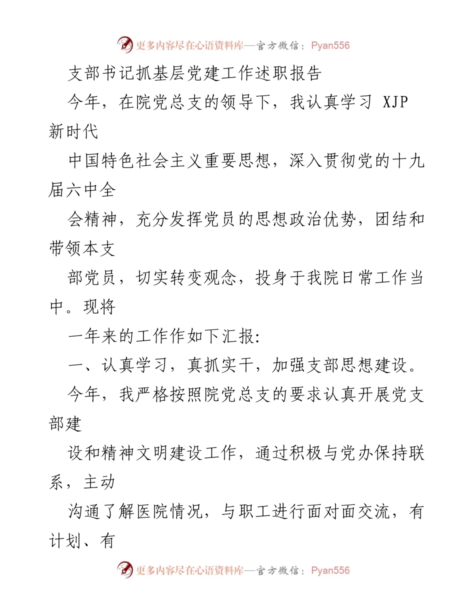 [述职报告] 党建工作 - 支部书记年度党建工作述职报告.docx_第1页