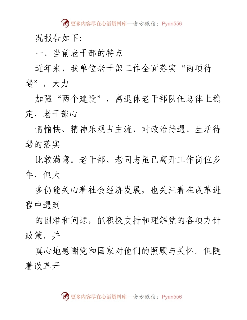 [调研报告] 老干部工作 - 老干部工作调研情况报告.docx_第2页