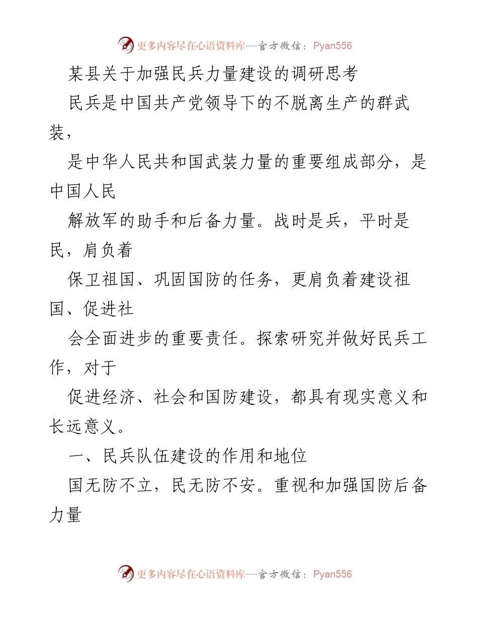 [调研报告] 民兵力量建设 - 加强民兵力量建设的必要性与实践探索.docx_第1页