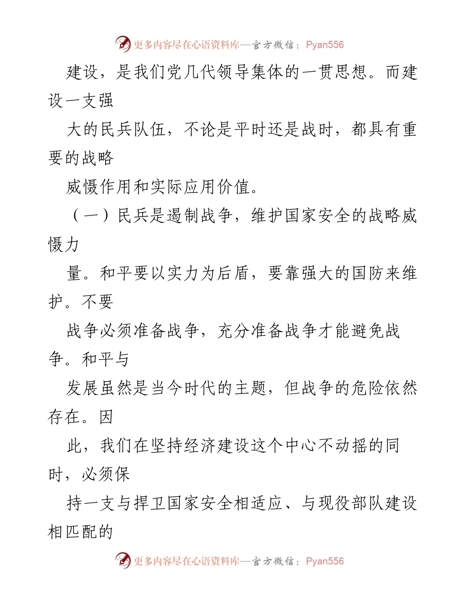 [调研报告] 民兵力量建设 - 加强民兵力量建设的必要性与实践探索.docx_第2页