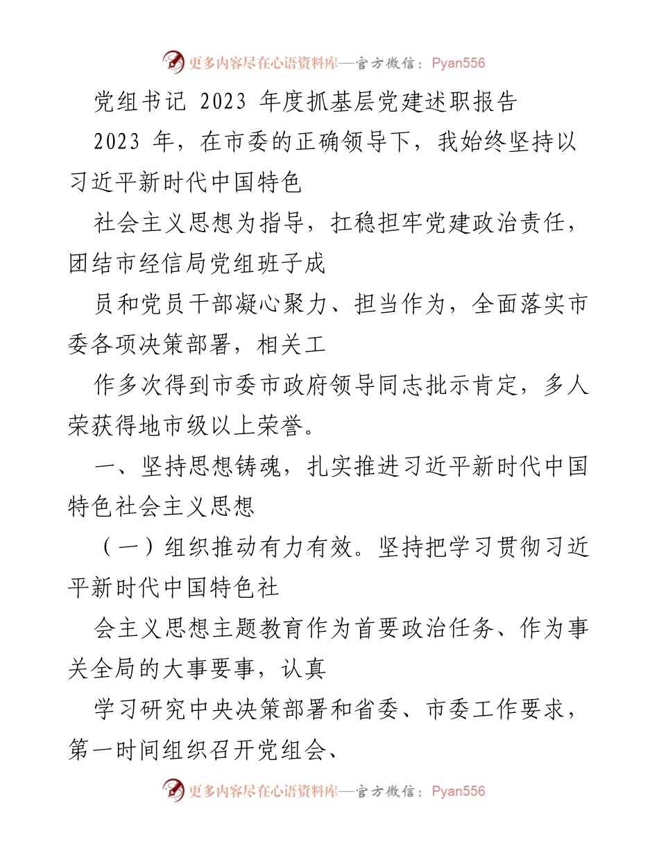 [述职报告] 党组书记年度总结 - 2023年度基层党建工作述职报告.docx_第1页