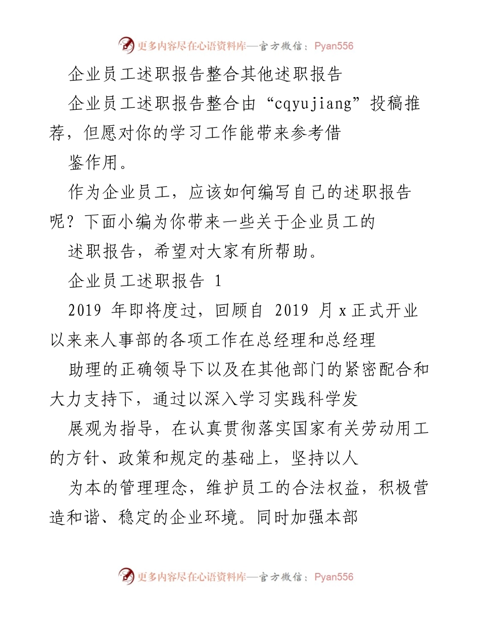 [述职报告] 企业年度总结 - 企业员工述职报告整合与实践指导.docx_第1页