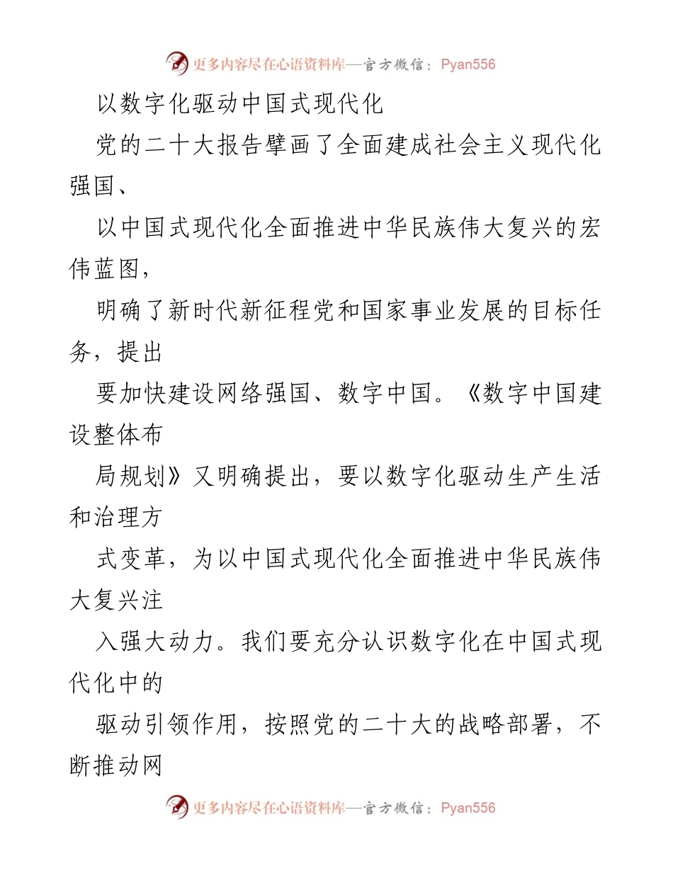 [调研报告] 数字化发展 - 数字化驱动中国式现代化的必要性与影响.docx_第1页