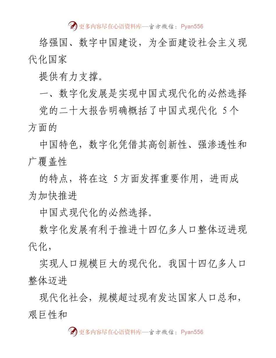 [调研报告] 数字化发展 - 数字化驱动中国式现代化的必要性与影响.docx_第2页