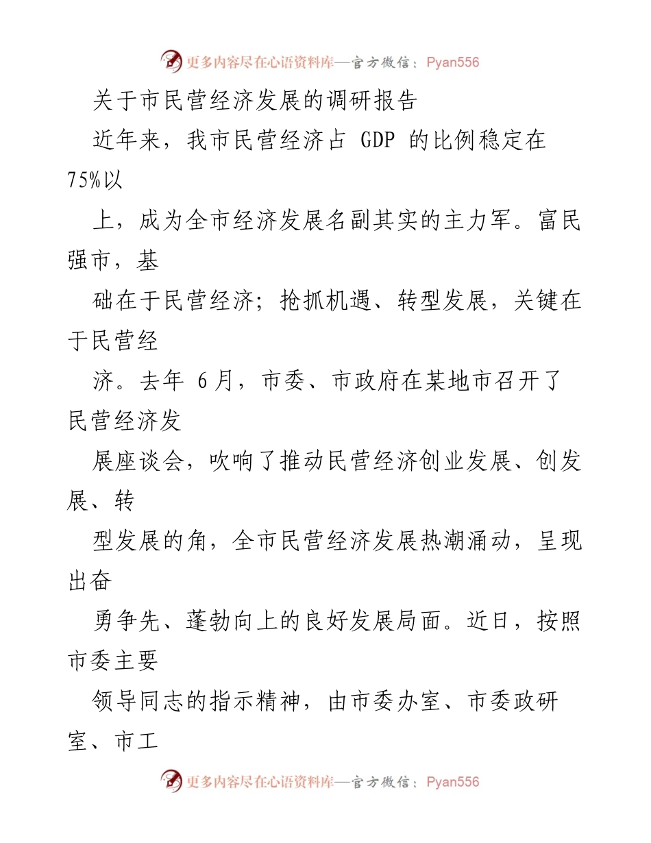 [调研报告] 民营经济发展 - 全市民营经济发展现状与趋势分析.docx_第1页