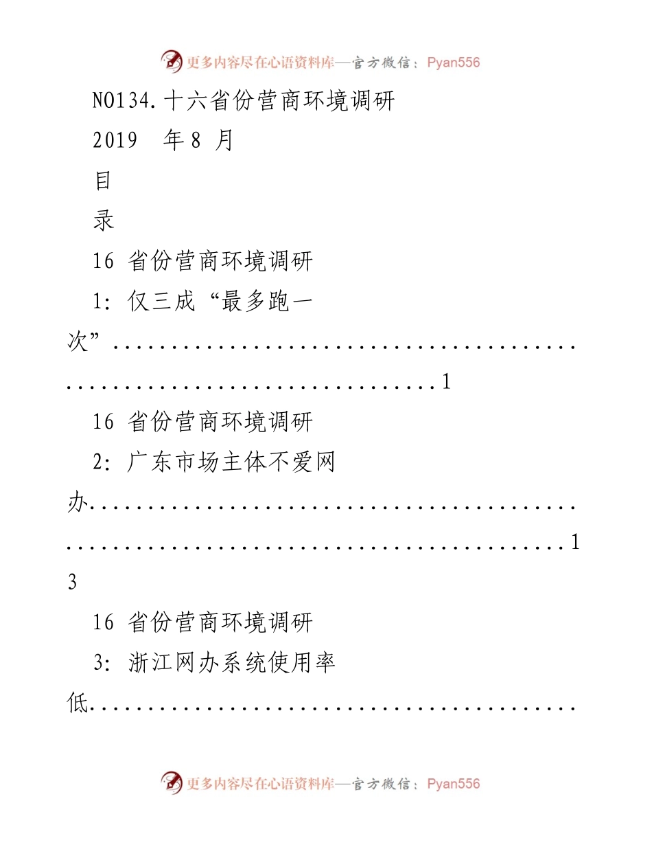 [调研报告] 营商环境 - 十六省份营商环境现状分析.docx_第1页