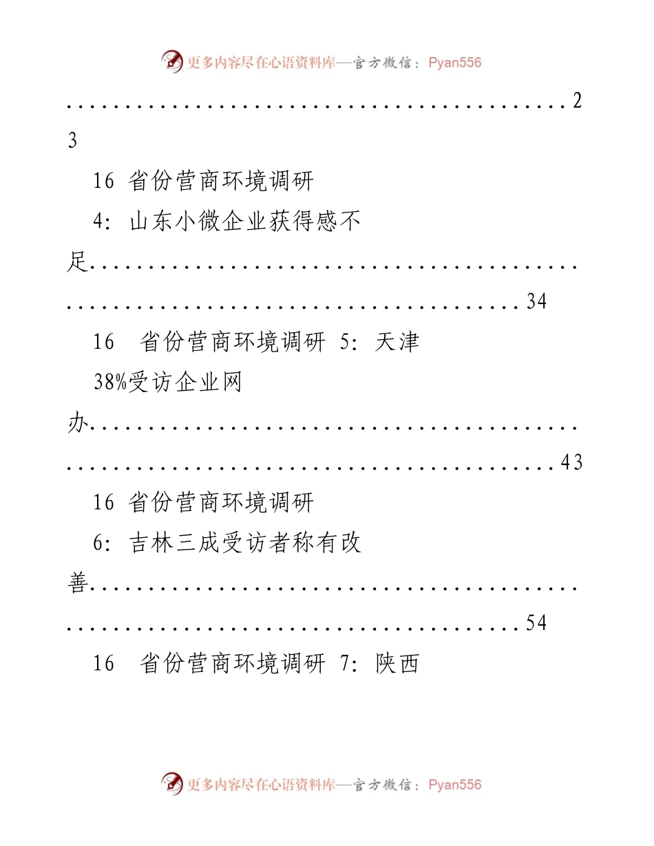 [调研报告] 营商环境 - 十六省份营商环境现状分析.docx_第2页