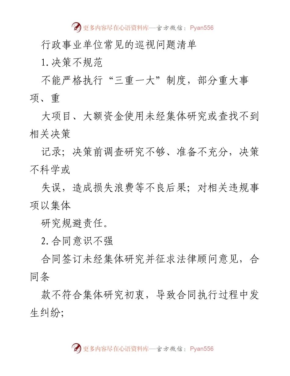 [调研报告] 行政事业单位管理 - 行政事业单位巡视问题及整改建议清单.docx_第1页