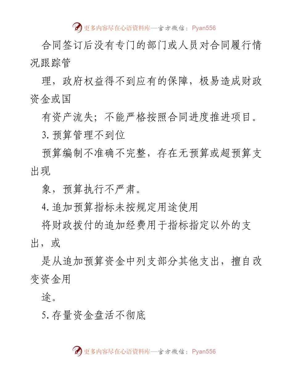 [调研报告] 行政事业单位管理 - 行政事业单位巡视问题及整改建议清单.docx_第2页