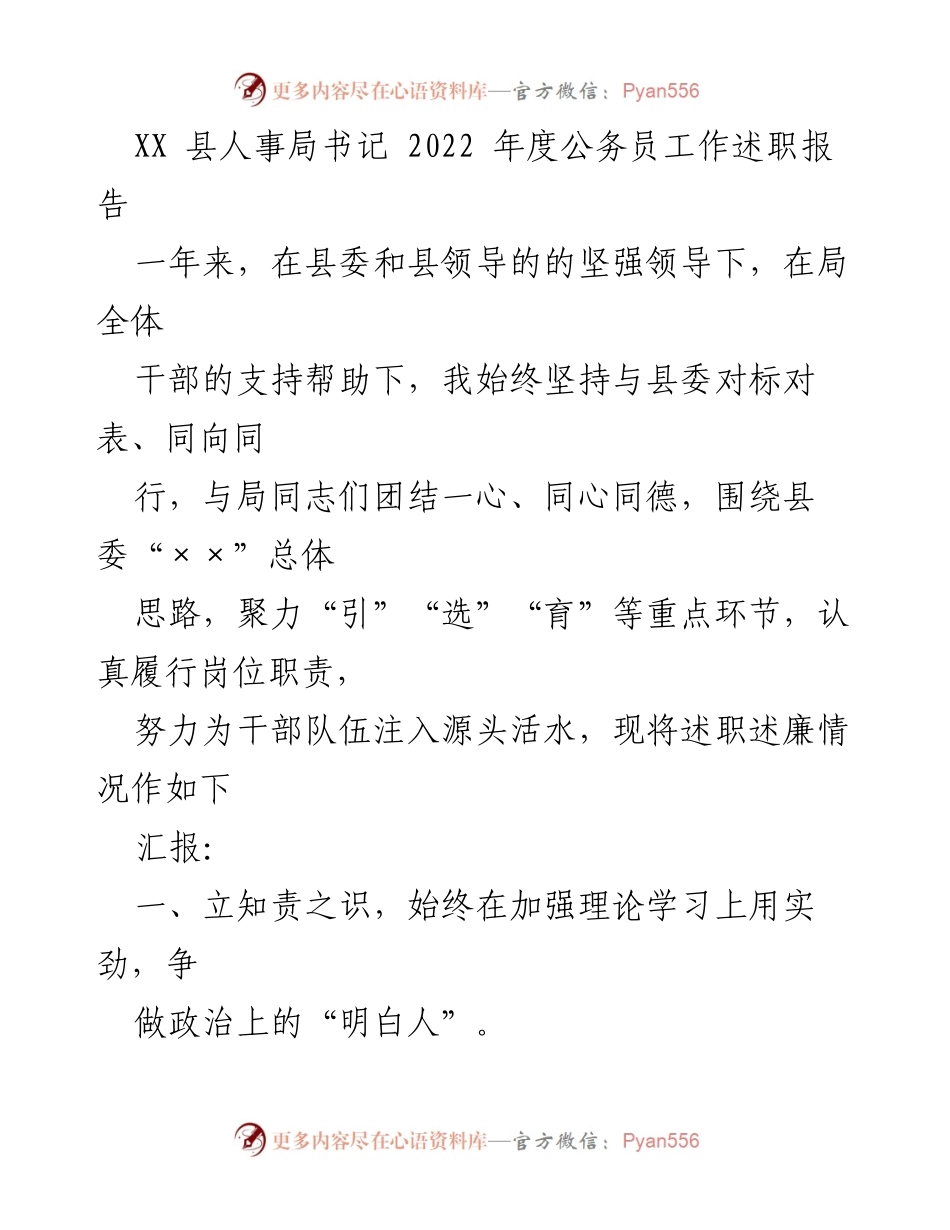 [述职报告] XX县人事局 - 2022年度公务员工作述职报告.docx_第1页