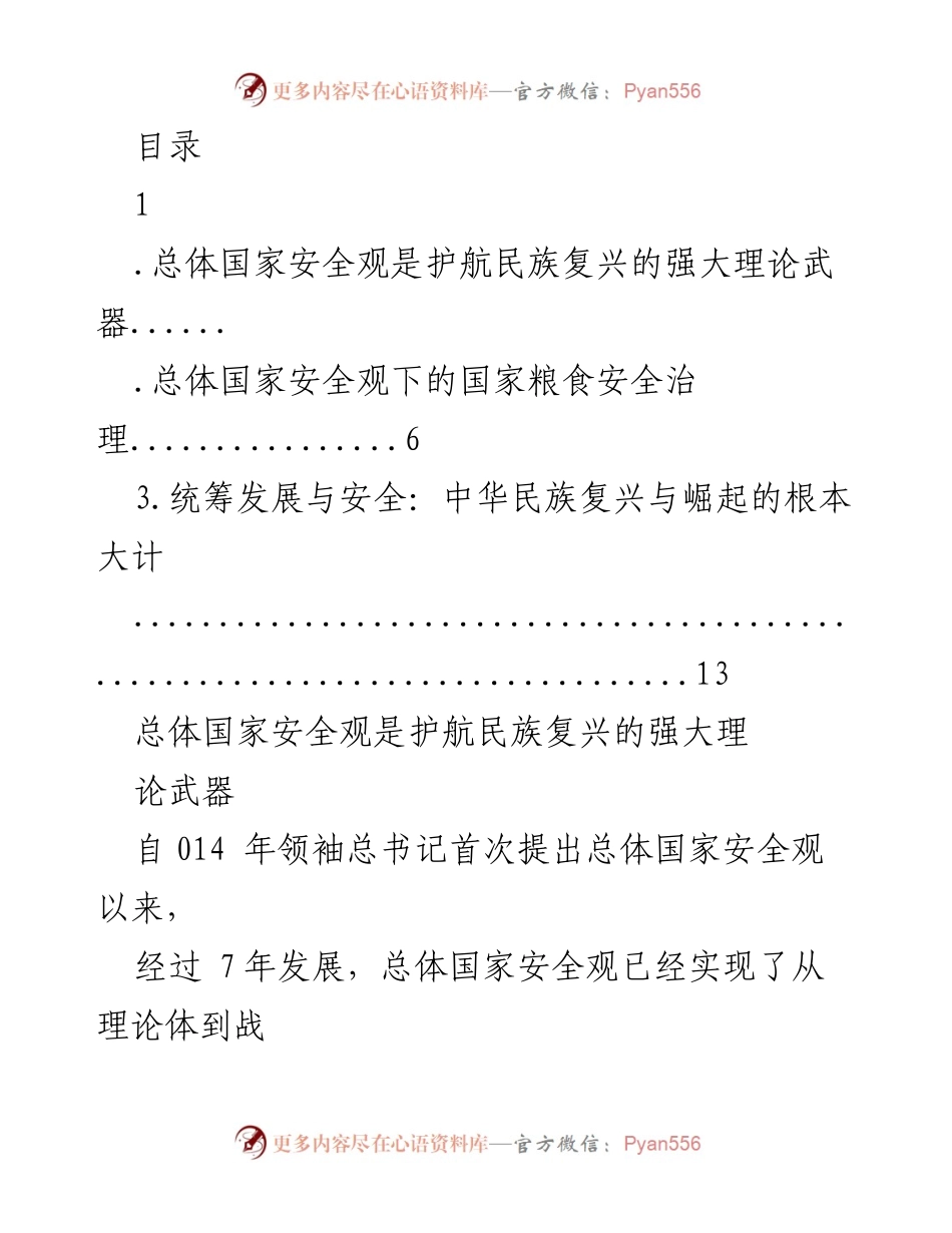 [调研报告] 总体国家安全观与中华民族复兴的理论与实践探讨.docx_第1页