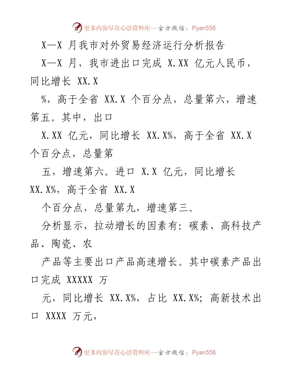 [调研报告] 经济分析 - 我市对外贸易经济运行分析报告（X—X月）.docx_第1页