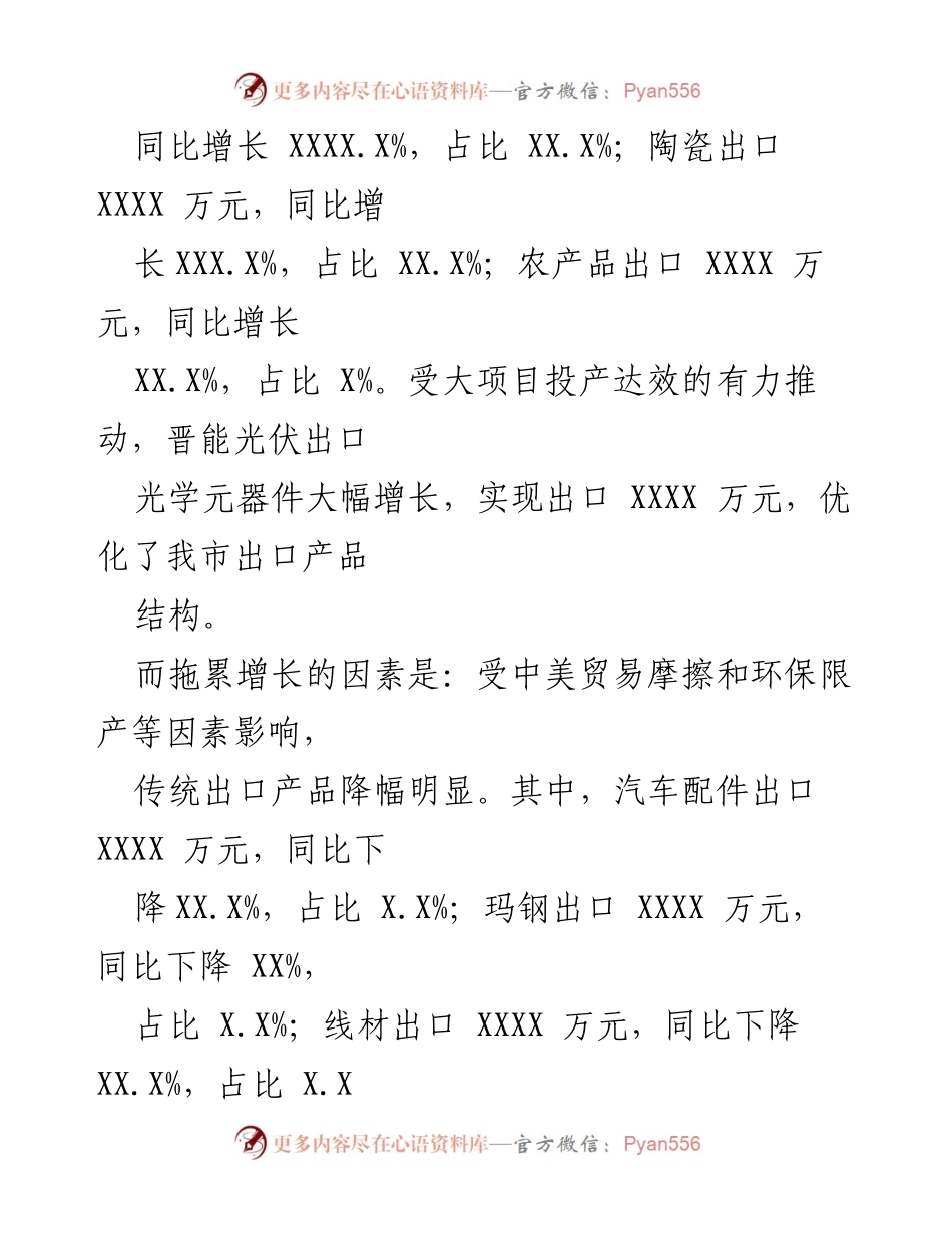 [调研报告] 经济分析 - 我市对外贸易经济运行分析报告（X—X月）.docx_第2页