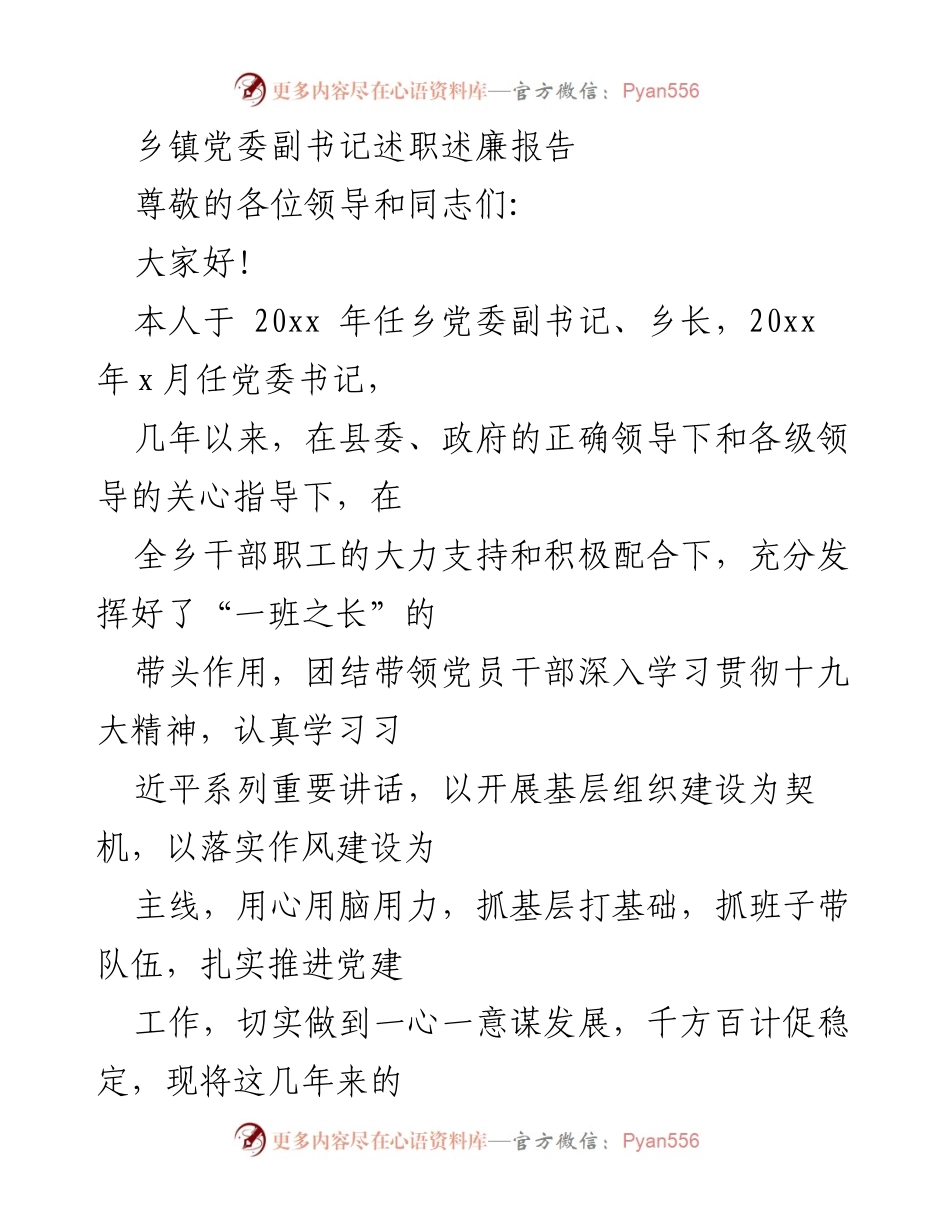 [述职报告] 乡镇党委 - 乡镇党委副书记述职述廉报告.docx_第1页