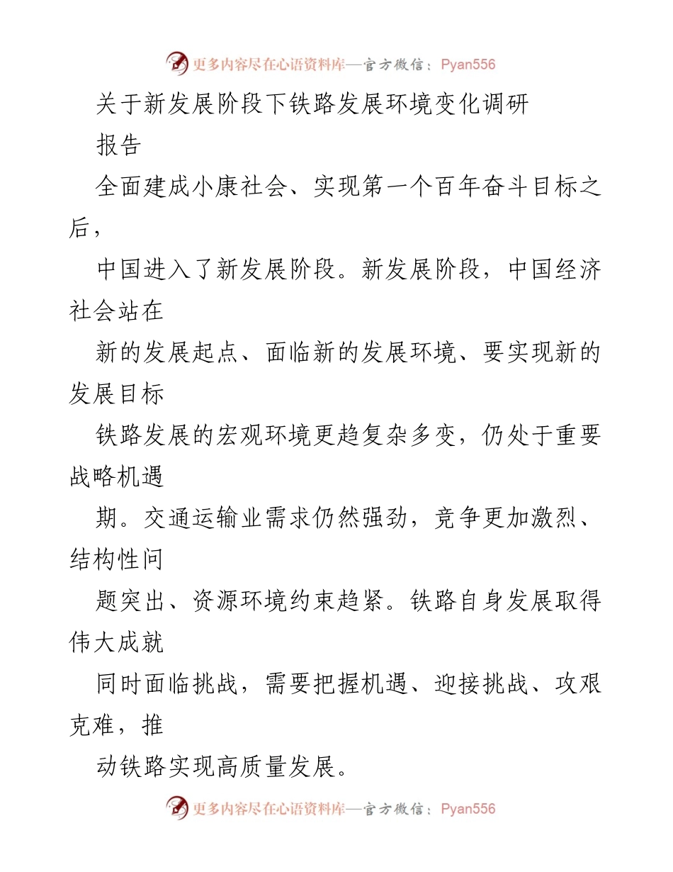 [调研报告] 铁路发展 - 新发展阶段下铁路发展环境变化调研分析.docx_第1页