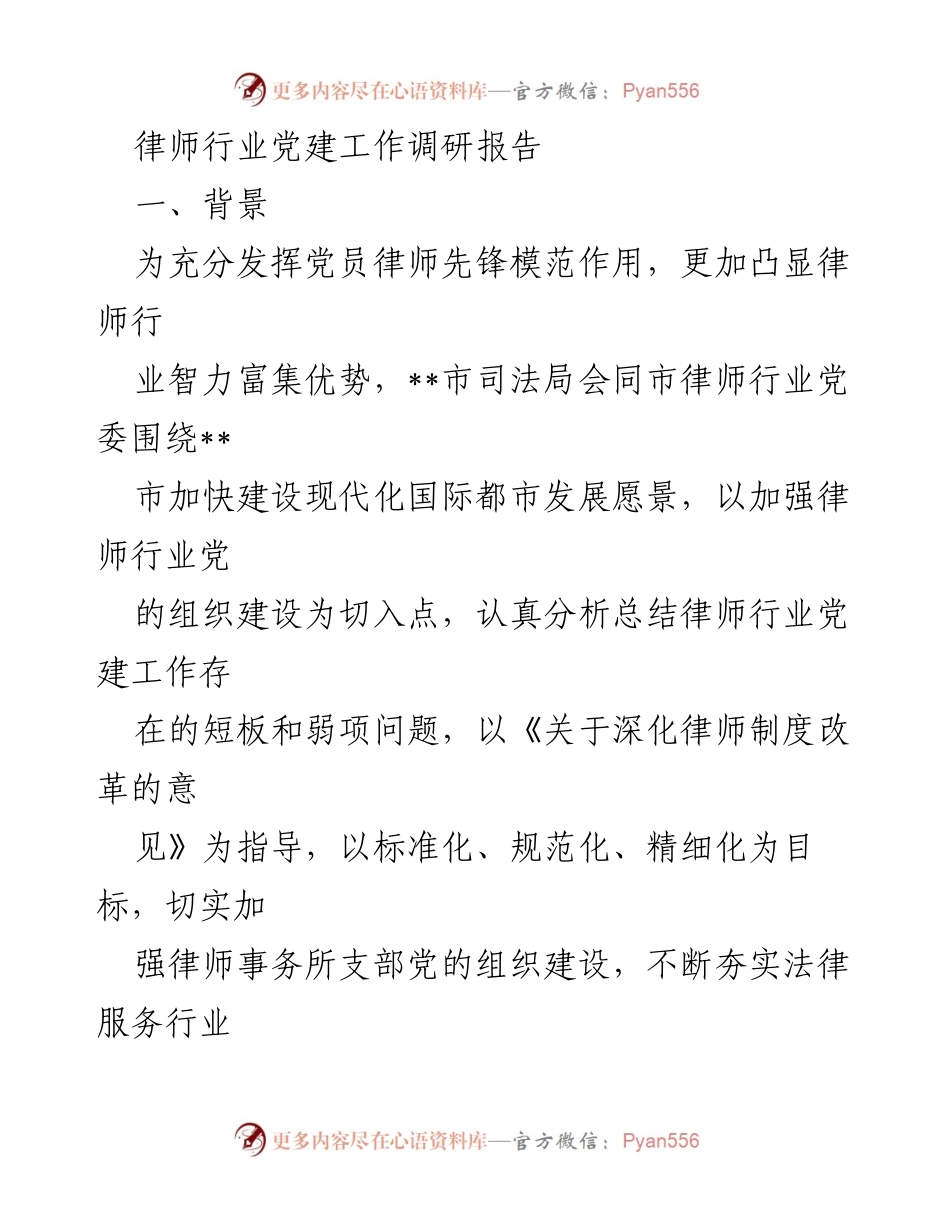 [调研报告] 律师行业党建 - 律师行业党建工作调研报告.docx_第1页