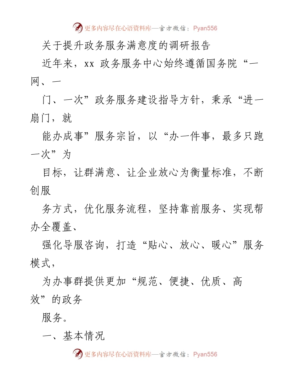 [调研报告] 政务服务中心 - 提升政务服务满意度的有效措施与成效分析.docx_第1页